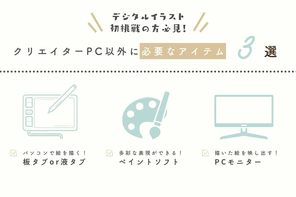デジタルイラストに必要な道具