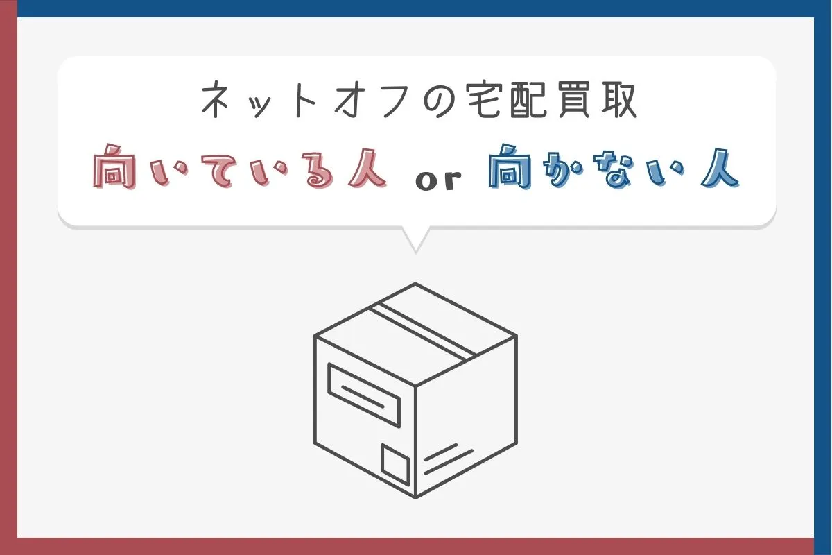ネットオフの宅配買取を解説する記事の画像素材②