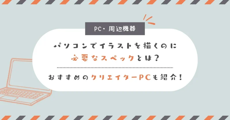 お絵描き向けのクリエイターPCを解説する記事のアイキャッチ