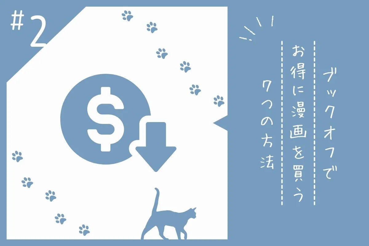 ブックオフで使える節約術を解説する画像素材