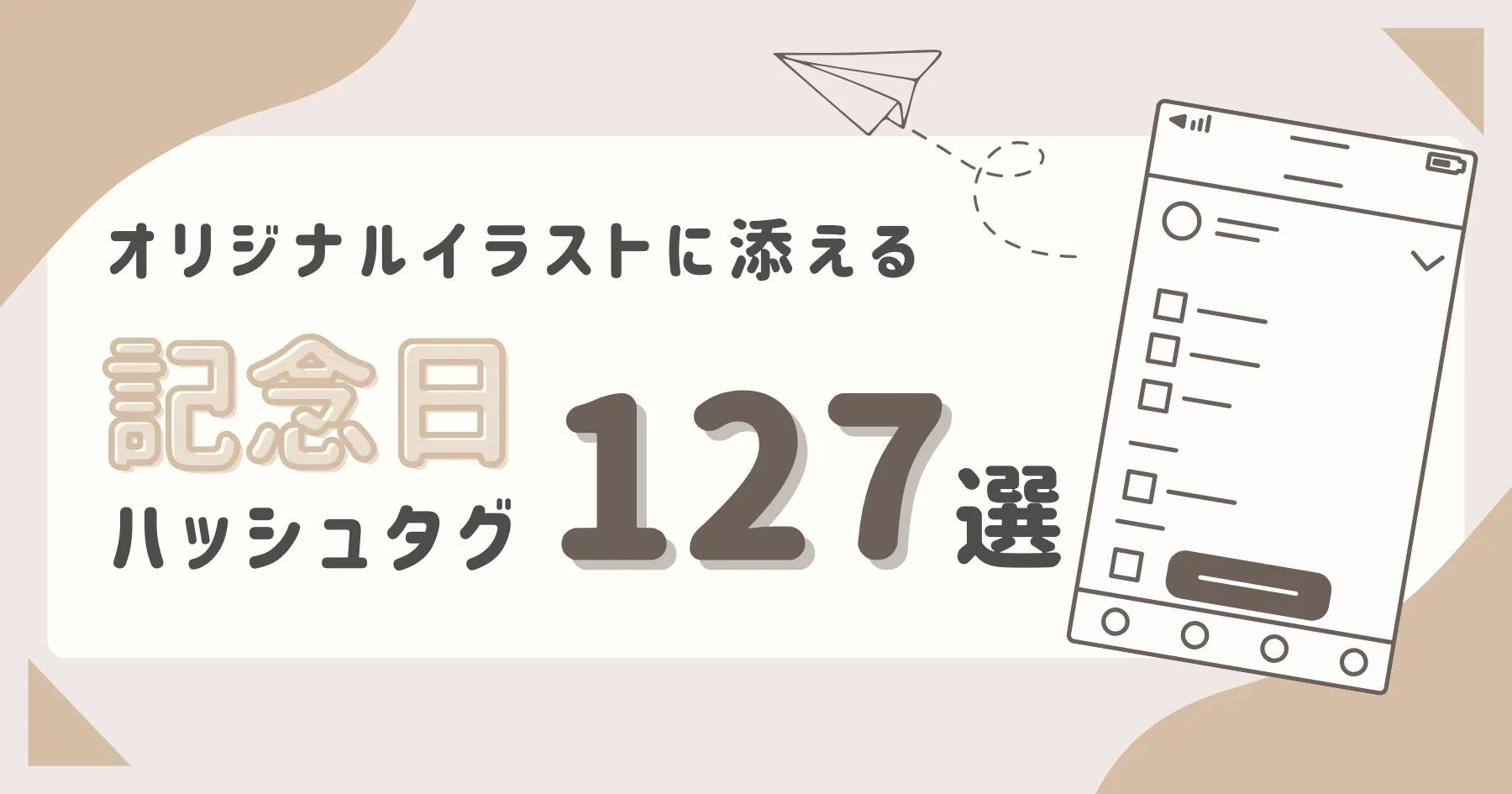 今日は何の日かな？ オリジナルイラストに添える記念日のハッシュタグ127選