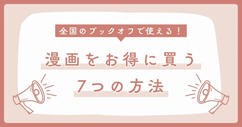 ブックオフで使える節約術を解説する記事のアイキャッチ