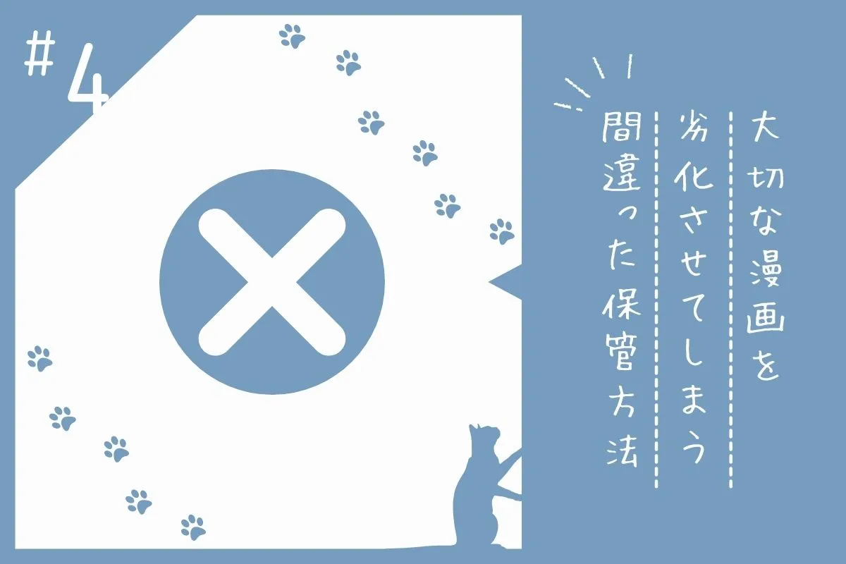 漫画の保管方法におけるNG例