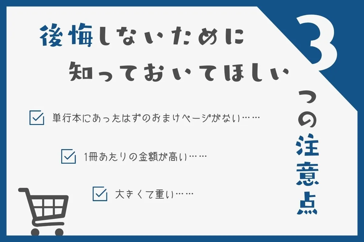完全版コミックスのデメリットについて解説した画像素材