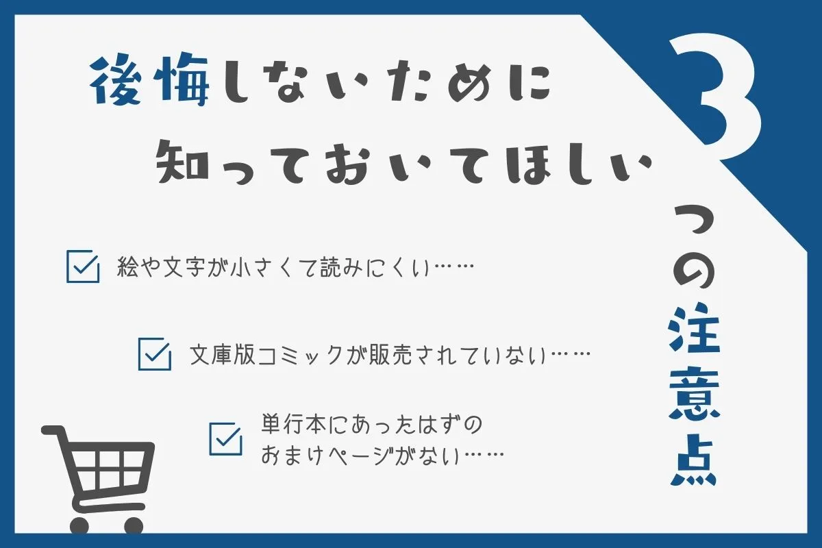 文庫版コミックのデメリットを解説する画像素材