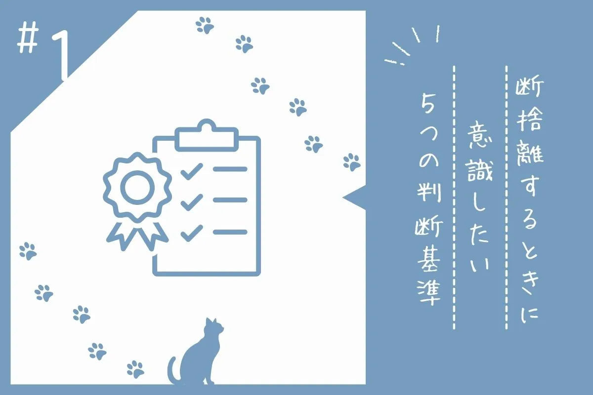 断捨離の判断基準を解説する画像素材