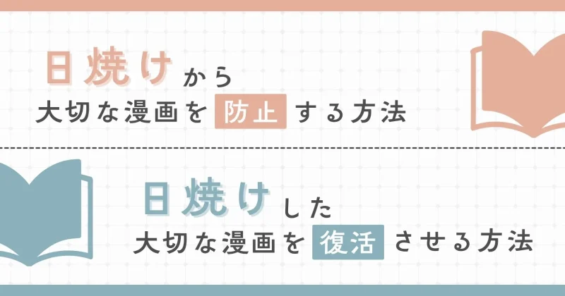 日焼けから漫画を防止する方法を解説する記事のアイキャッチ