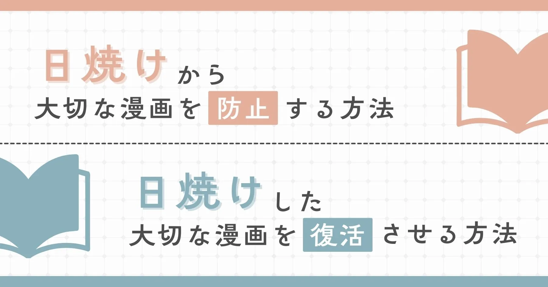 日焼けから大切な漫画を守る5つの方法と日焼けした漫画を復活させる方法
