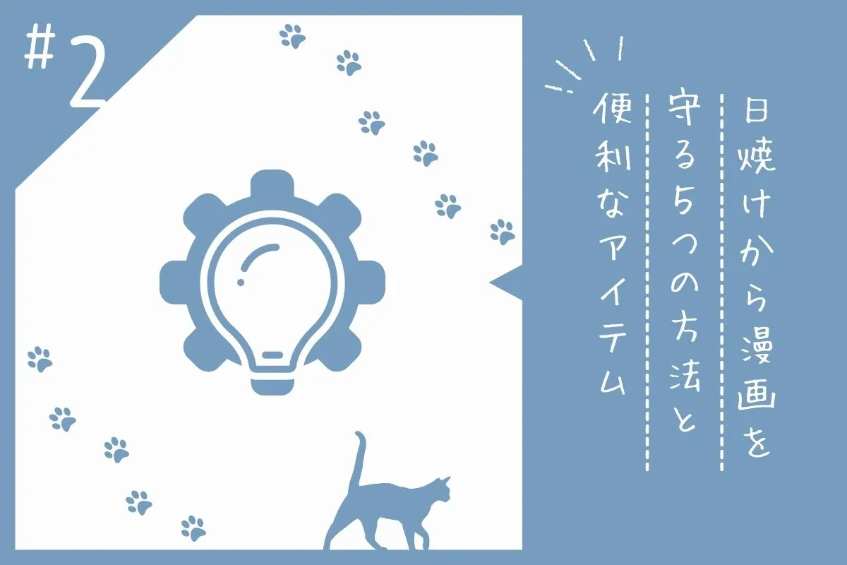 漫画の日焼け防止アイテム