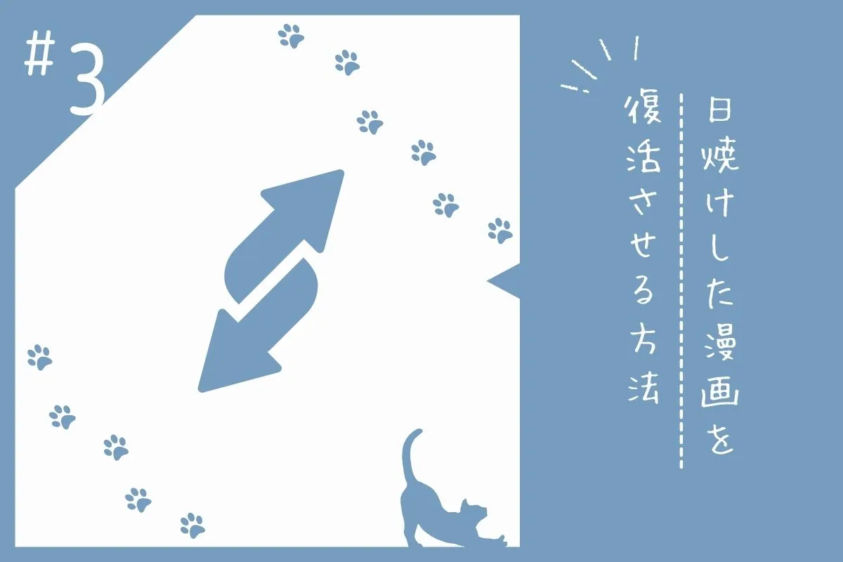 日焼けした漫画の復活方法を解説する画像素材