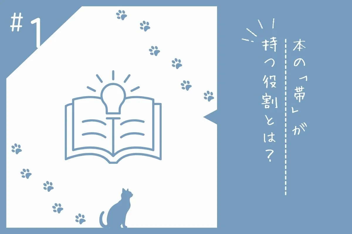 書籍における帯の役割を解説する画像素材
