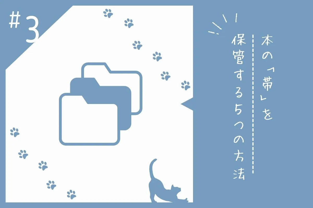 書籍の帯を保管する方法