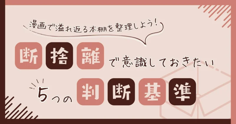 断捨離の仕方を解説する記事のアイキャッチ