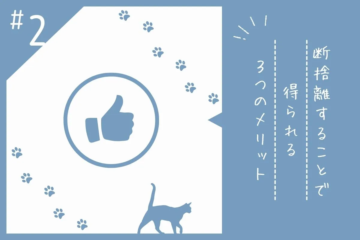 断捨離のメリットを解説する画像素材
