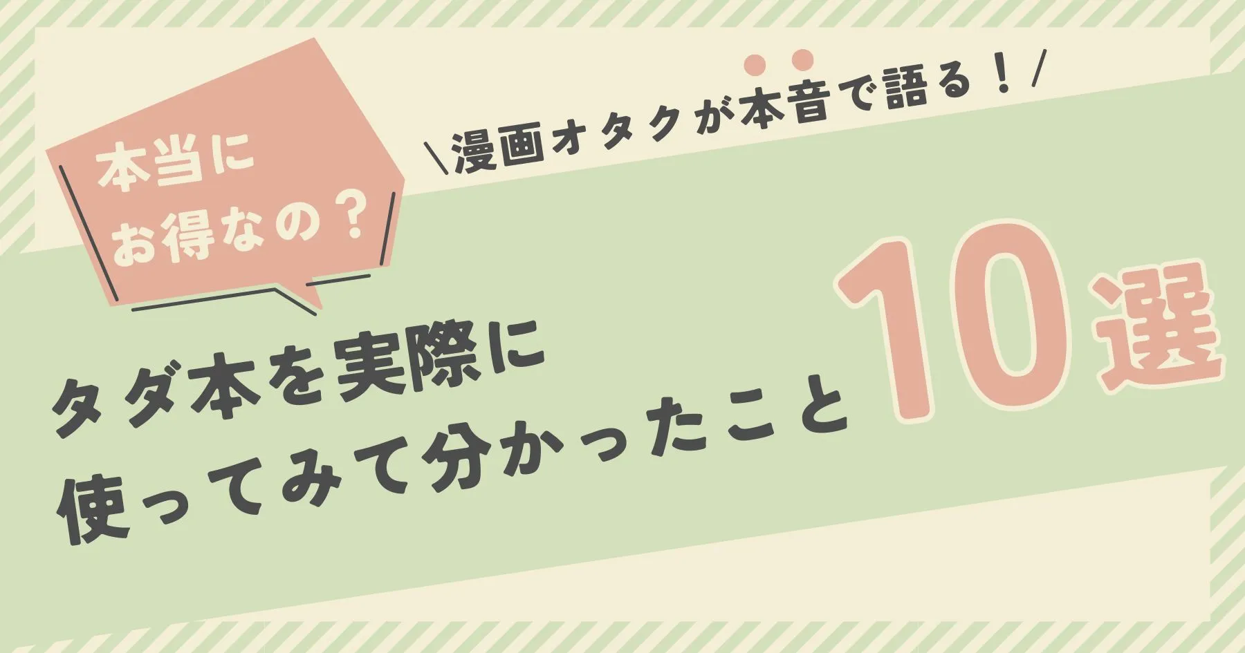 漫画オタクがネットオフの「タダ本」を使ってみて分かった10のコト