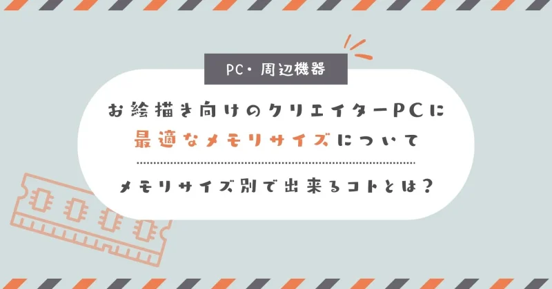 お絵描き向けのクリエイターPCに搭載するメモリサイズを解説する記事のアイキャッチ