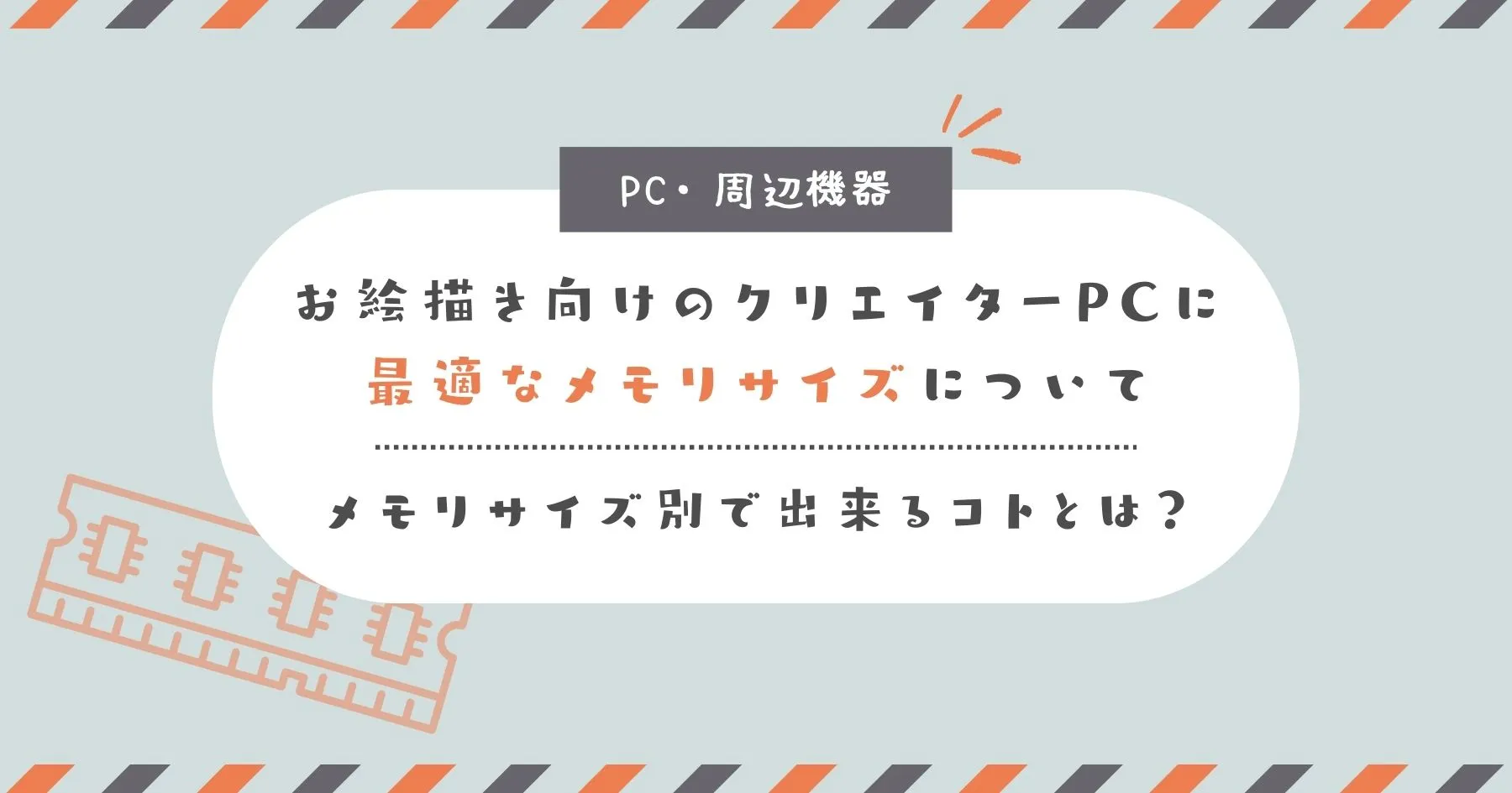 自分のやりたいコトで選ぶ！ お絵描き向けのクリエイターPCに最適なメモリサイズについて