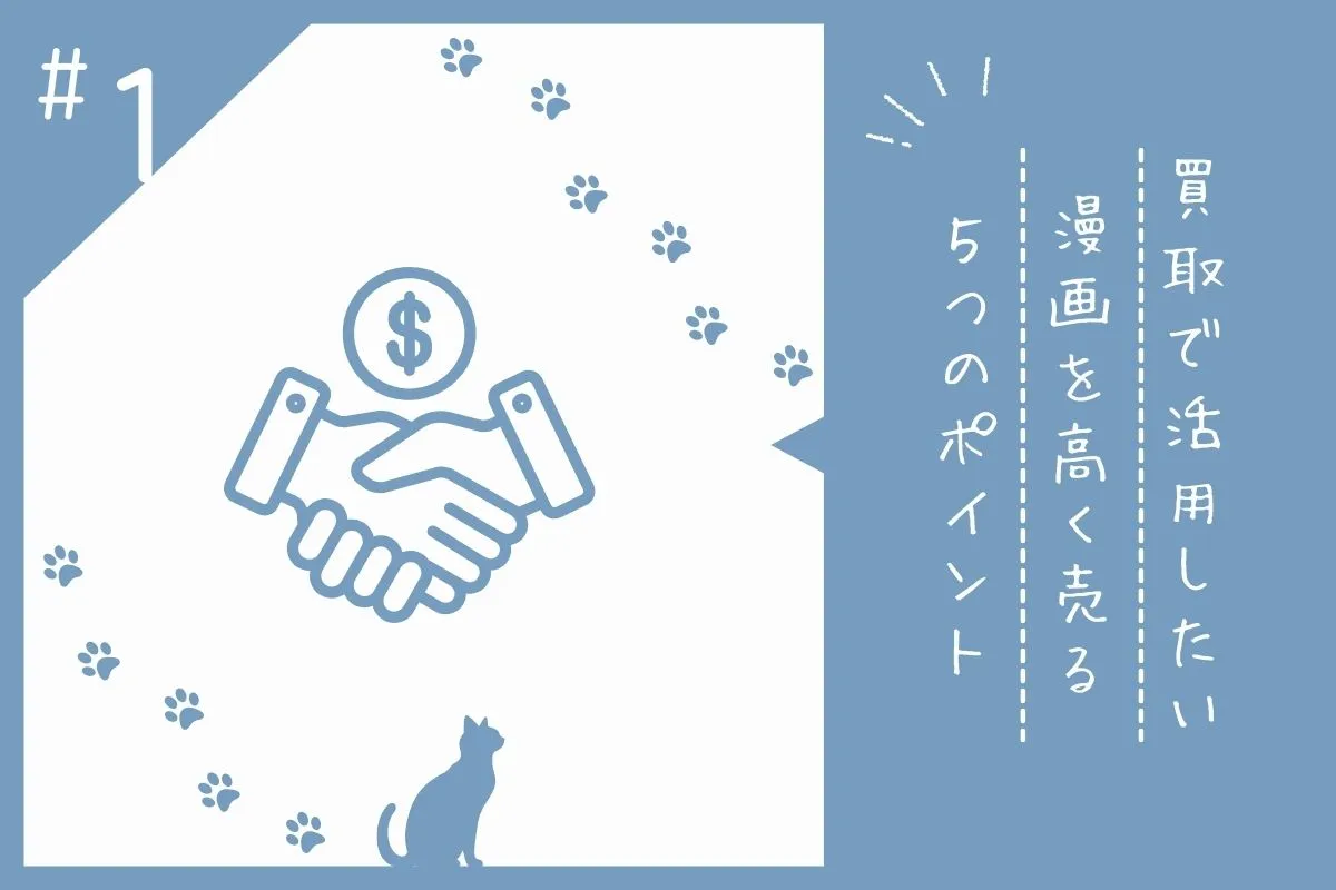 ブックオフで漫画を高く売るポイントを解説する画像素材