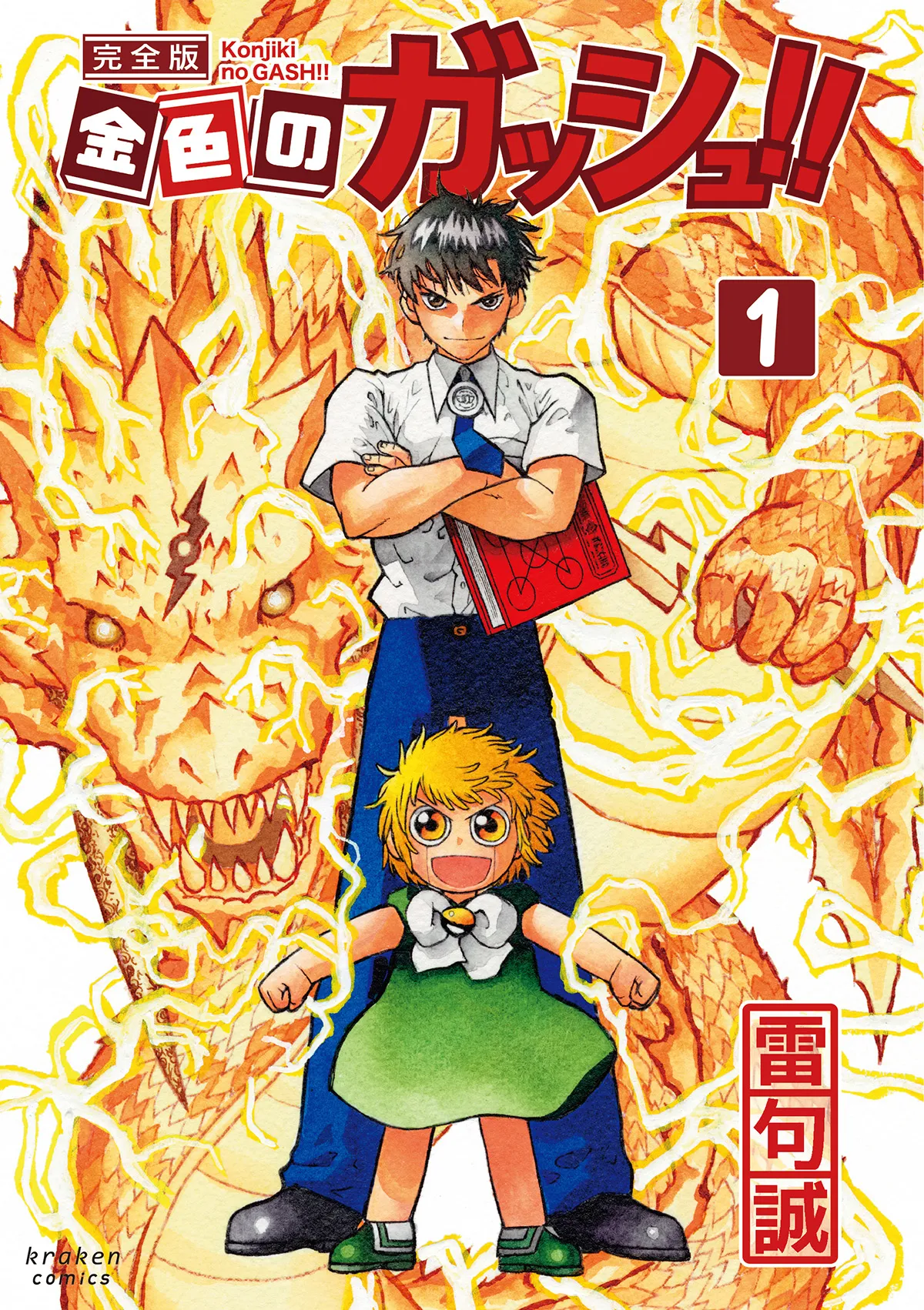 「金色のガッシュ!!(完全版)」の表紙カバー