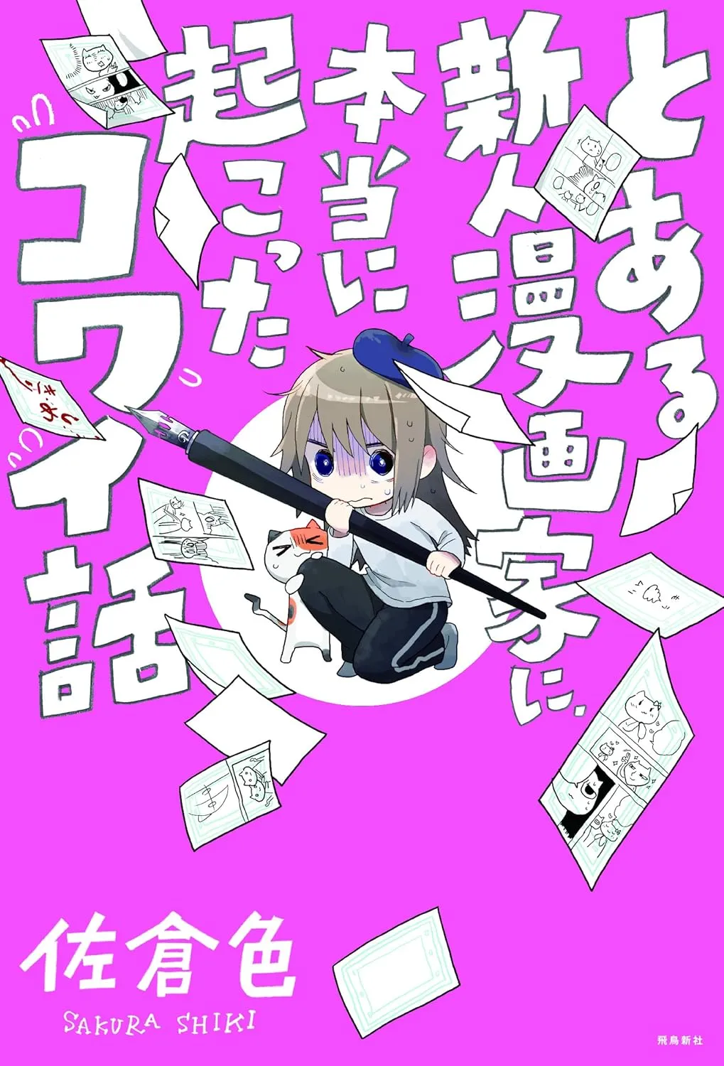 とある新人漫画家に、本当に起こったコワイ話の表紙絵