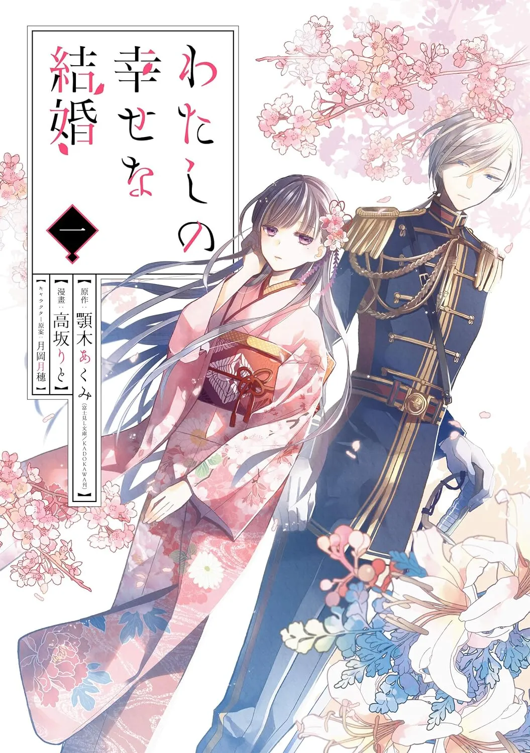 わたしの幸せな結婚の表紙カバー