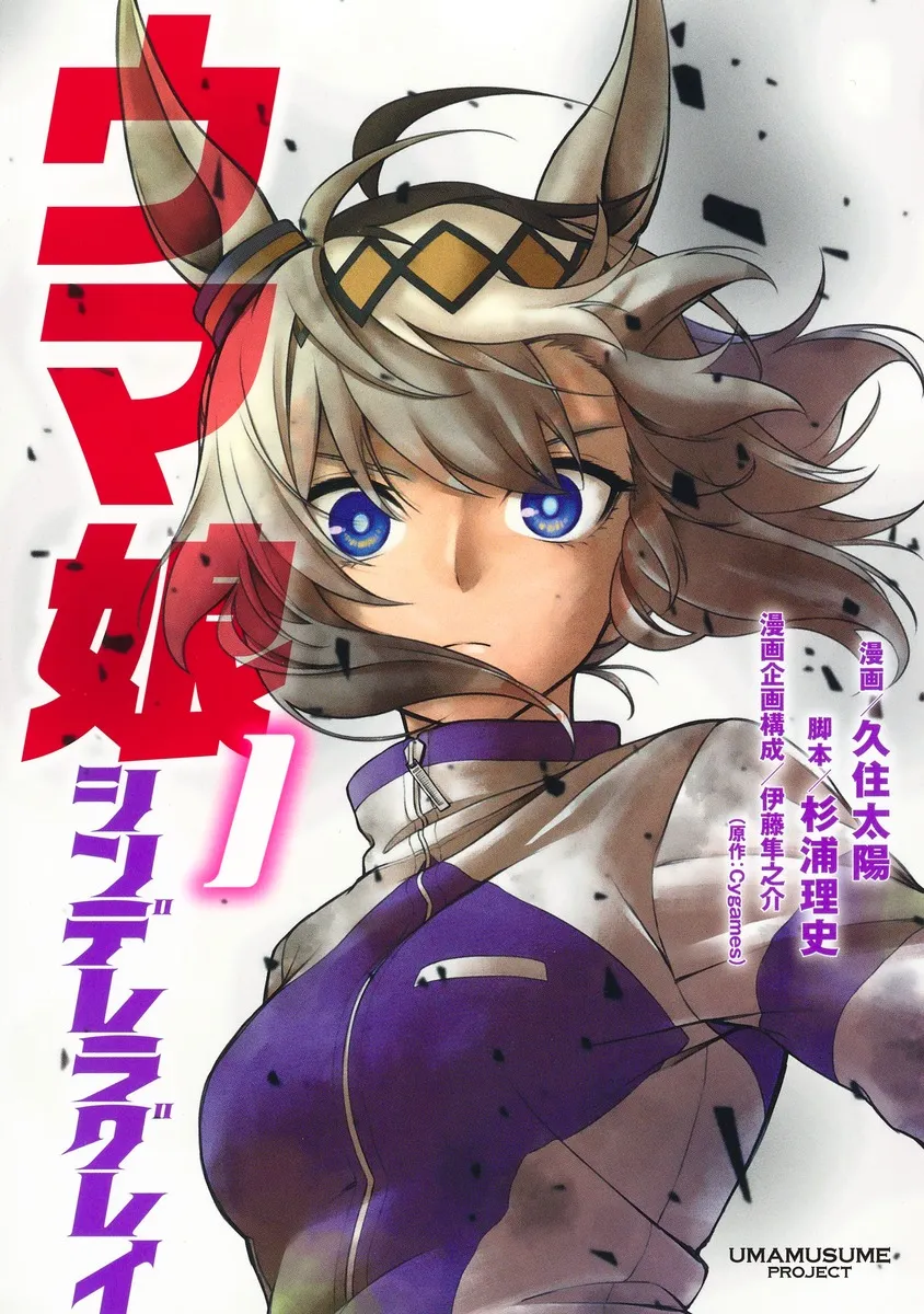 ウマ娘 シンデレラグレイの表紙カバー