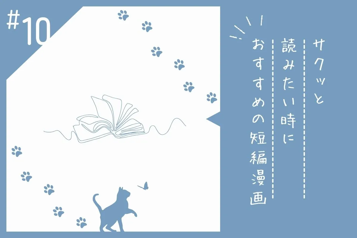おすすめの短編漫画を紹介する画像素材