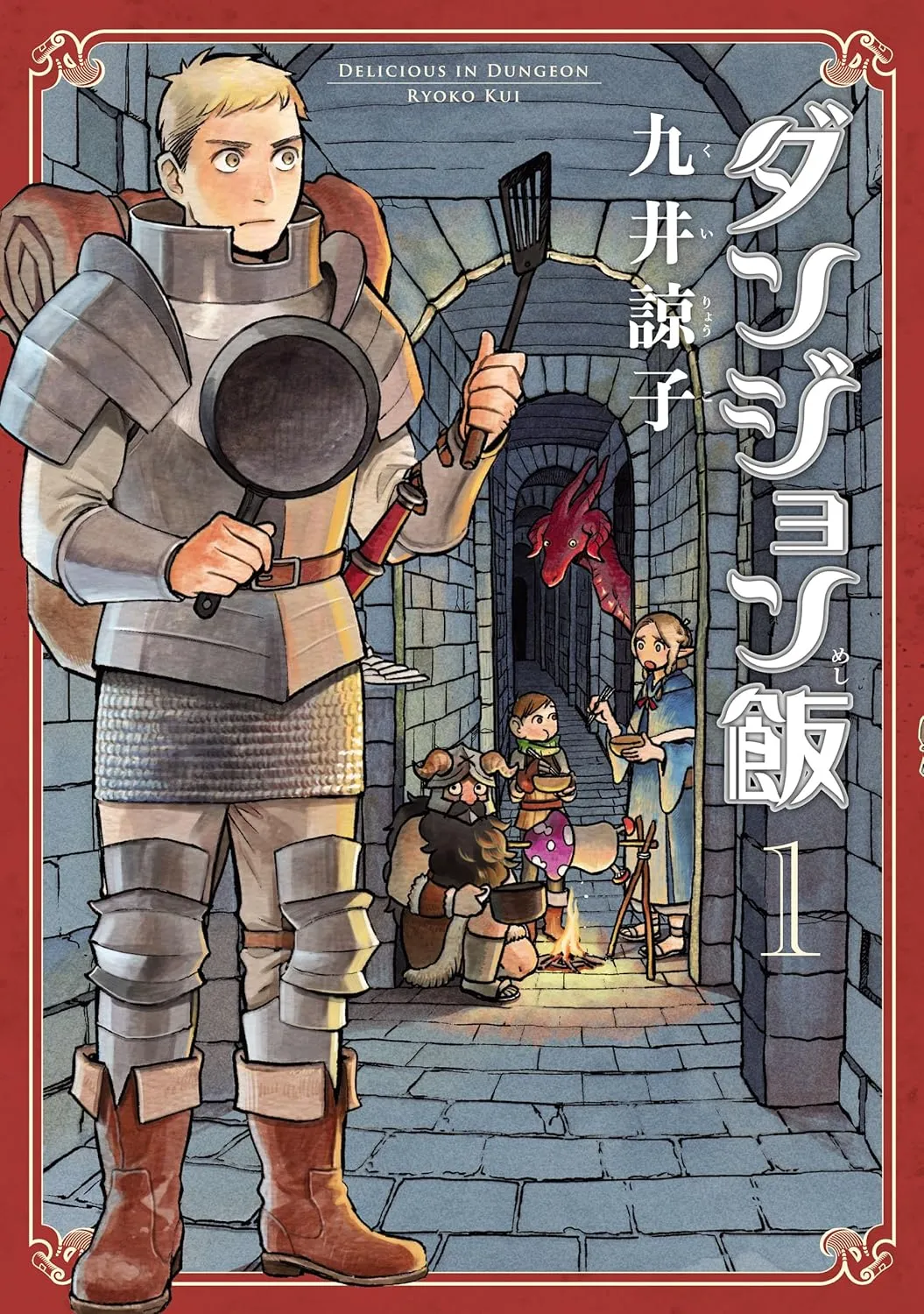 ダンジョン飯の表紙カバー