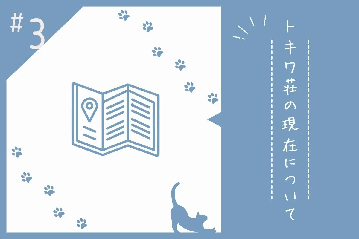 現代におけるトキワ荘の在り方について解説した画像素材