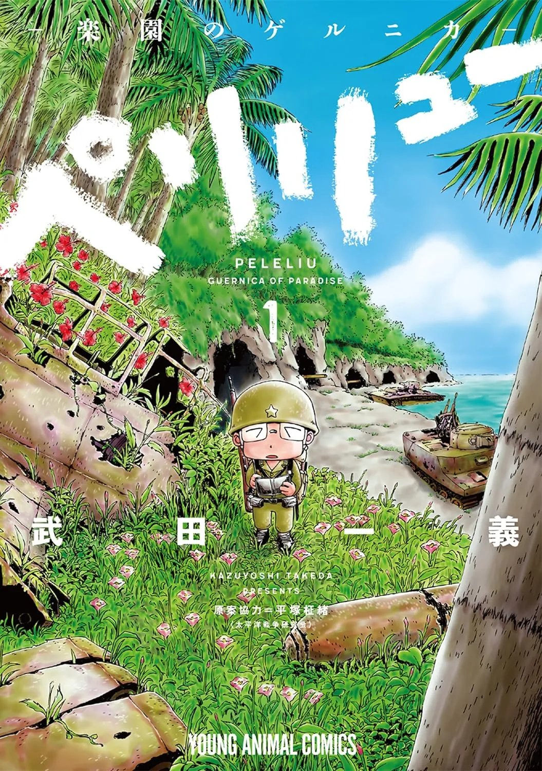 「ペリリュー -楽園のゲルニカ-」の表紙