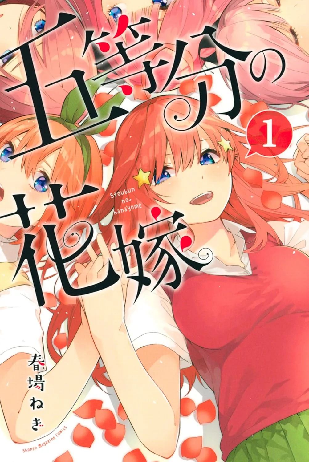 五等分の花嫁の表紙絵