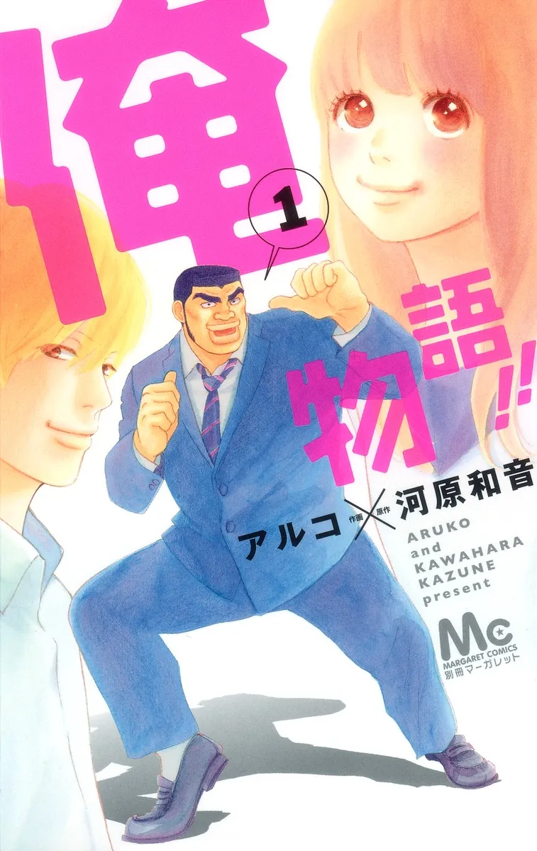 俺物語!!の表紙絵