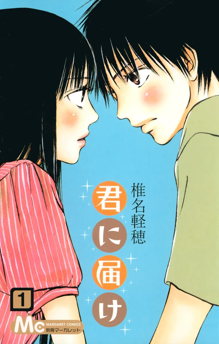 君に届けの表紙カバー