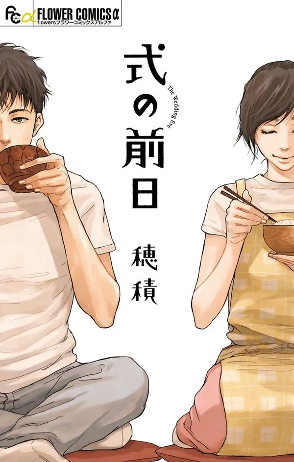 式の前日の表紙絵