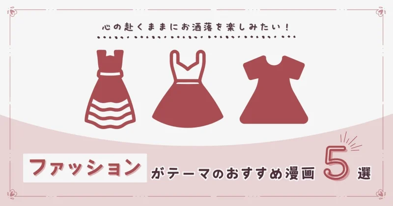 おすすめのファッション漫画を紹介する記事のアイキャッチ