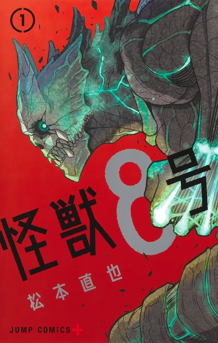 怪獣8号の表紙カバー
