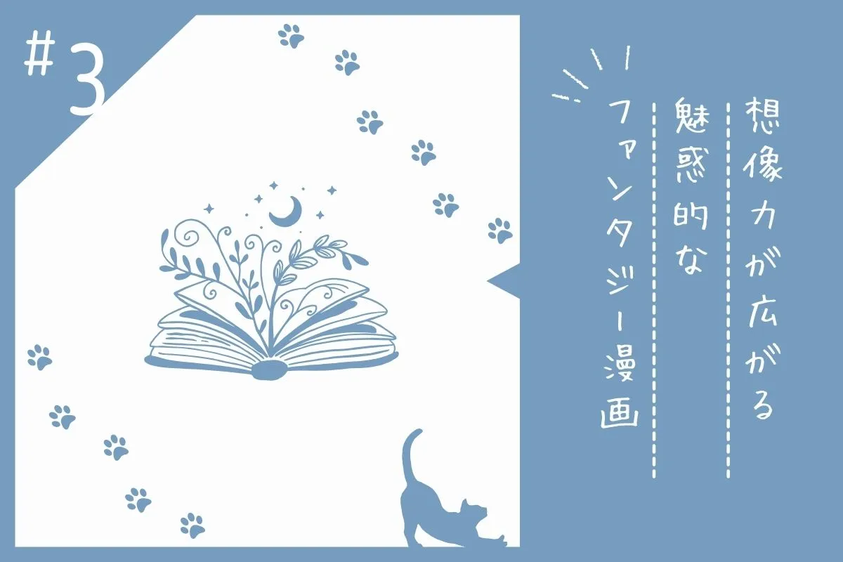おすすめのファンタジー漫画を紹介する画像素材