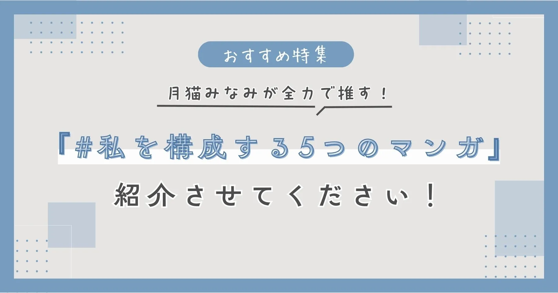 月猫みなみが全力で推す「#私を構成する5つのマンガ」を紹介させてください！
