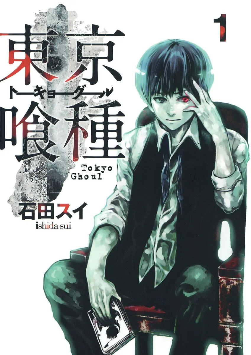 東京喰種-トーキョーグール-の表紙絵