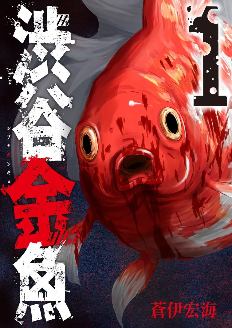渋谷金魚の表紙絵