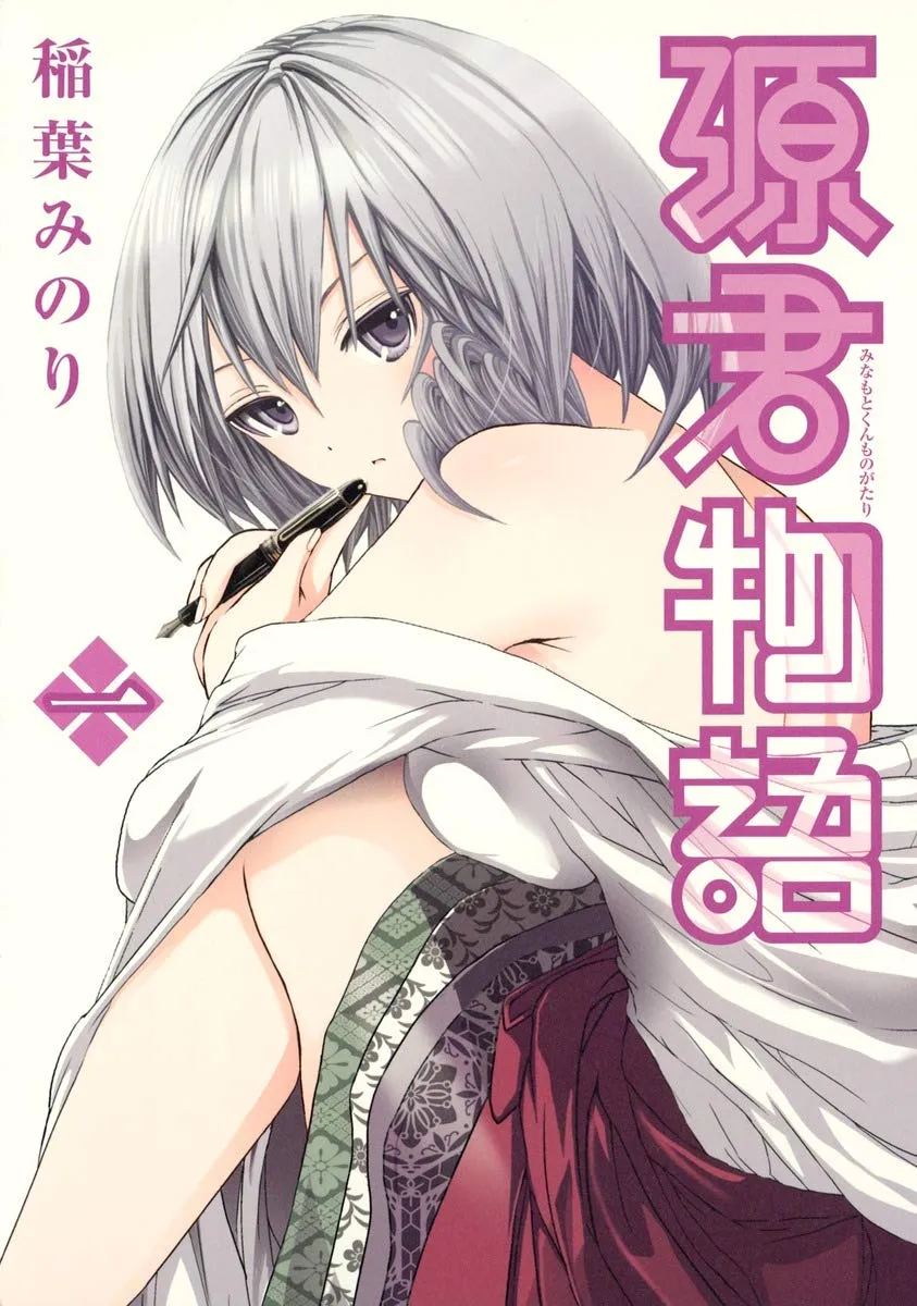 源君物語の表紙絵