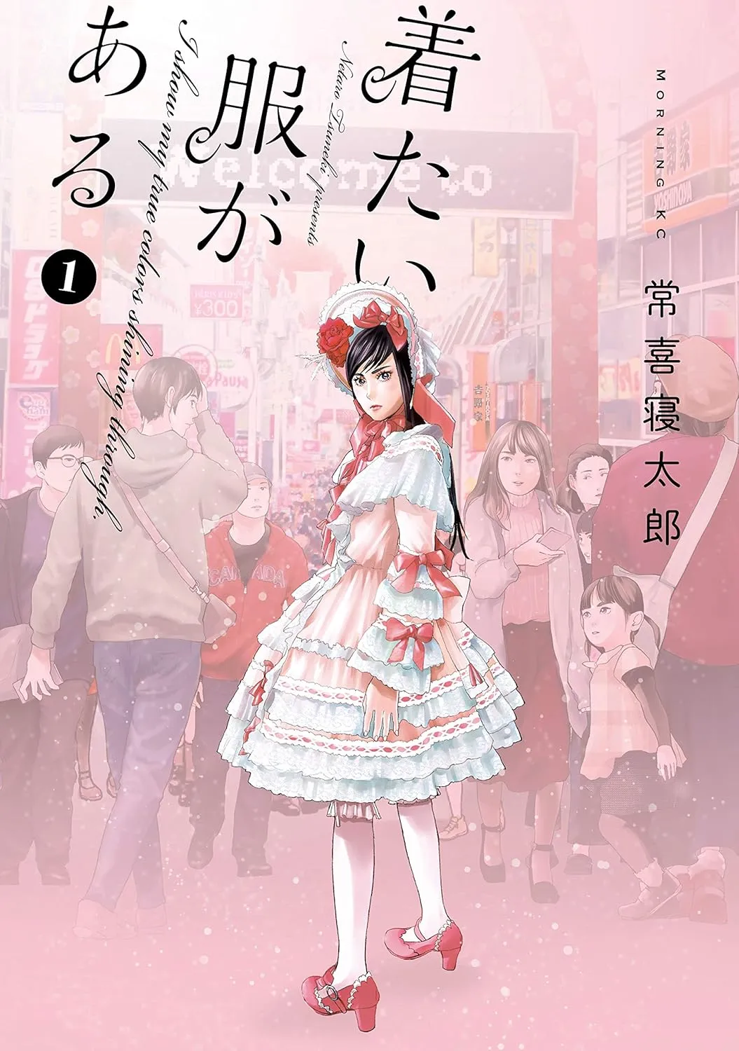 着たい服があるの表紙カバー