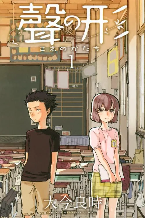 聲の形の表紙カバー