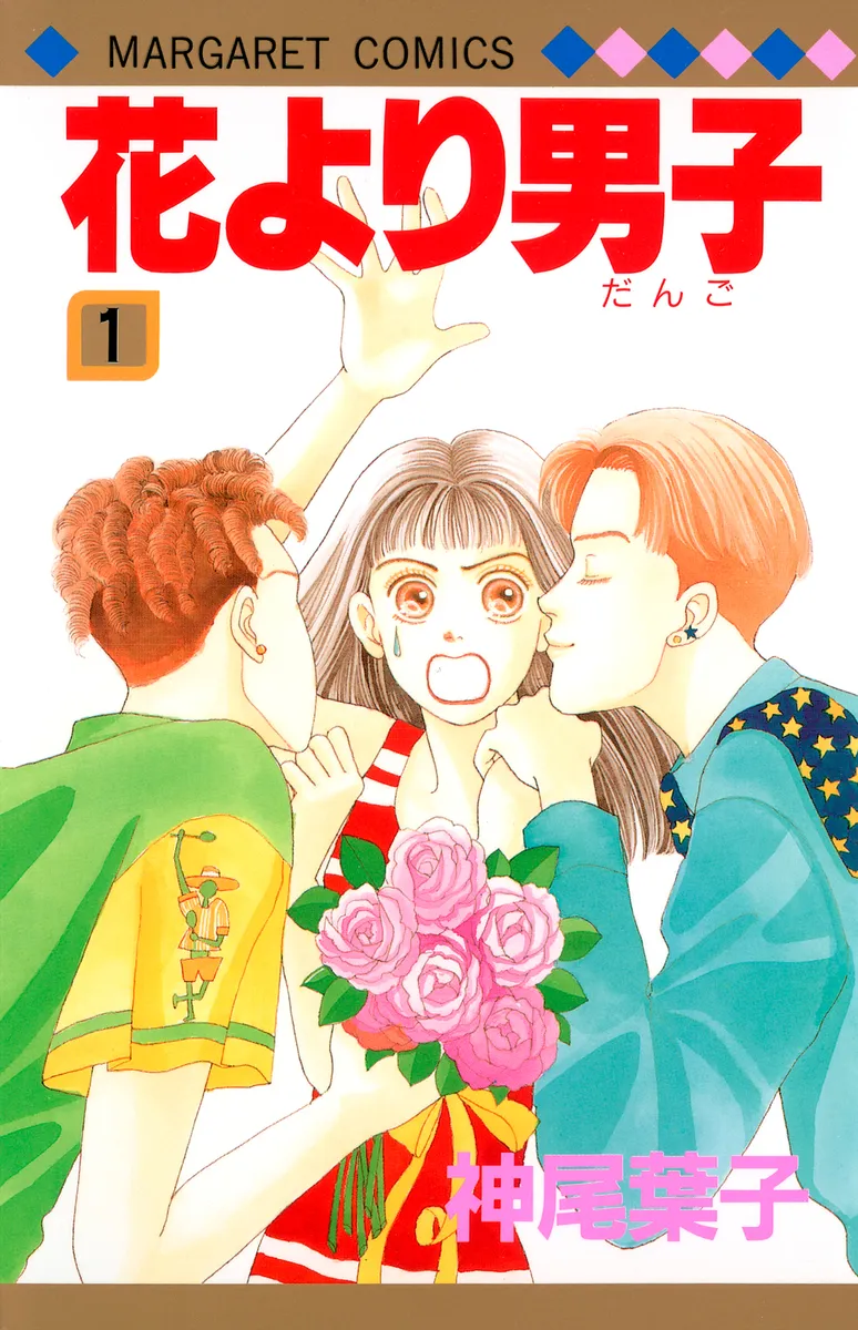 花より男子の表紙絵