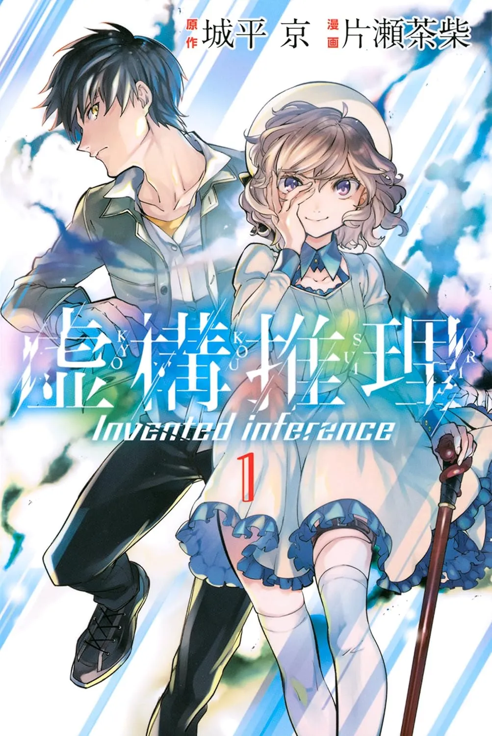 虚構推理の表紙絵