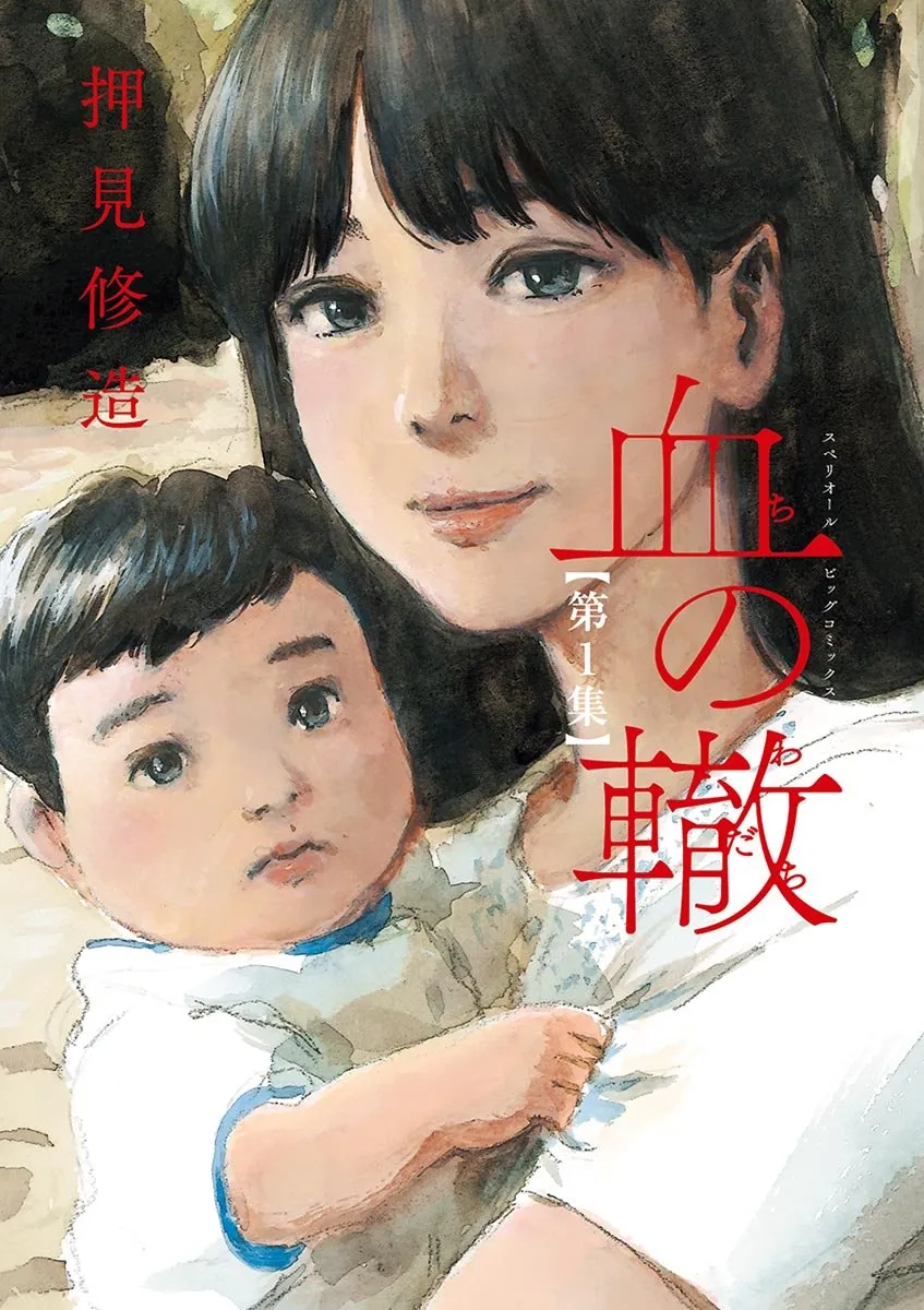 血の轍の表紙絵