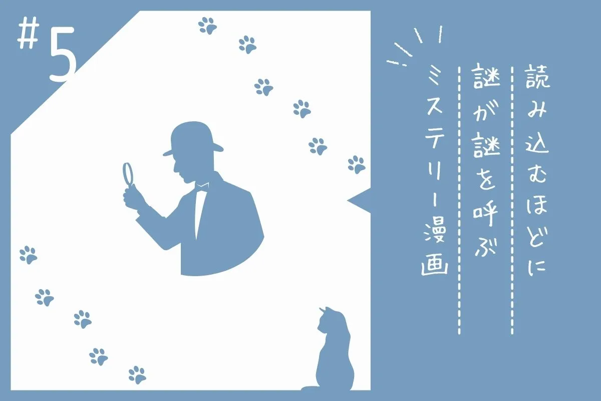 おすすめのミステリー漫画を紹介する画像素材