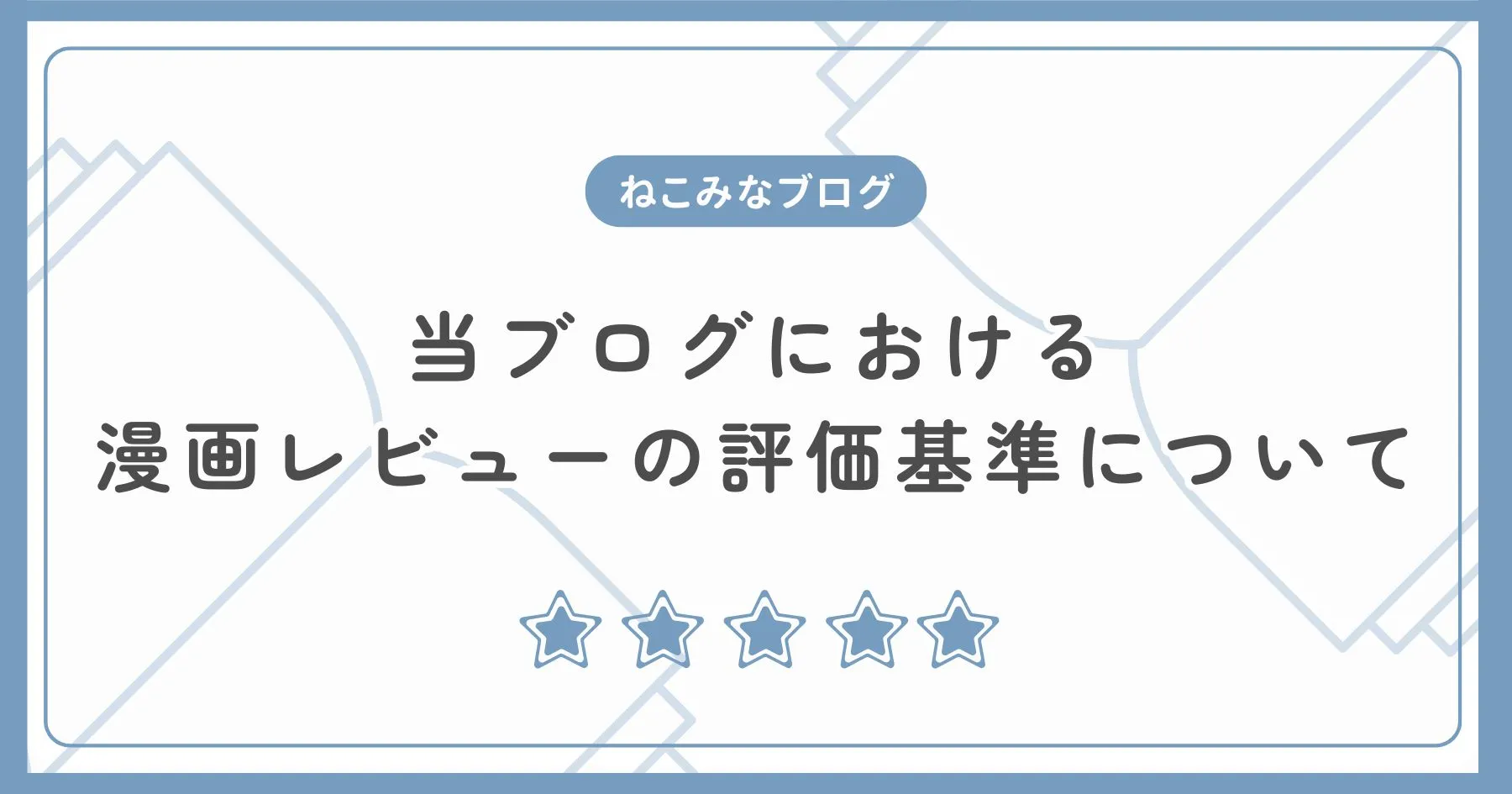 当ブログにおける漫画レビューの評価基準について